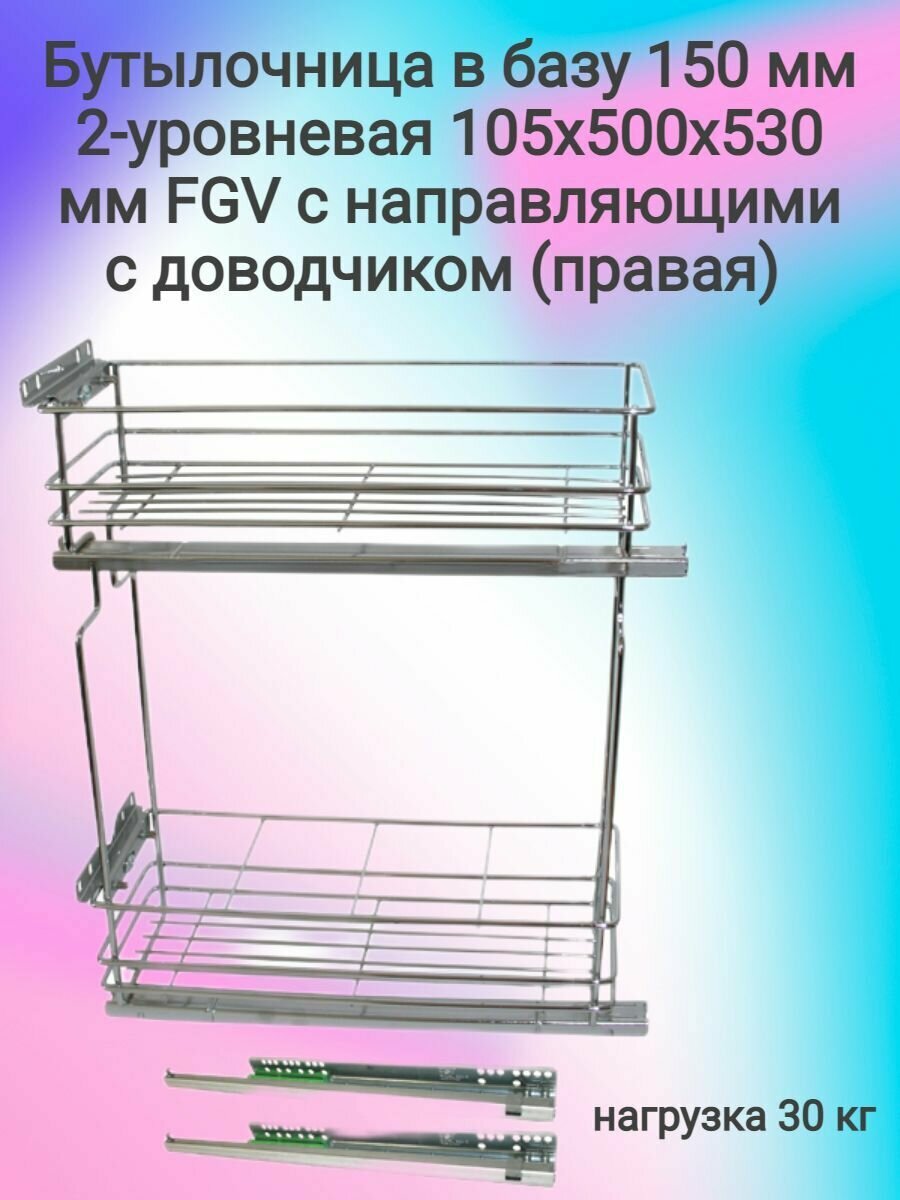 Бутылочница в базу 150мм 2-х уровневая FGV 105х500х530 правая, с направляющими, с доводчиком