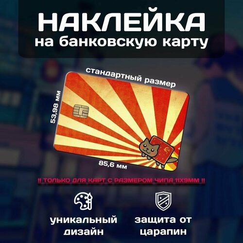 Наклейка на банковскую карту Мемы