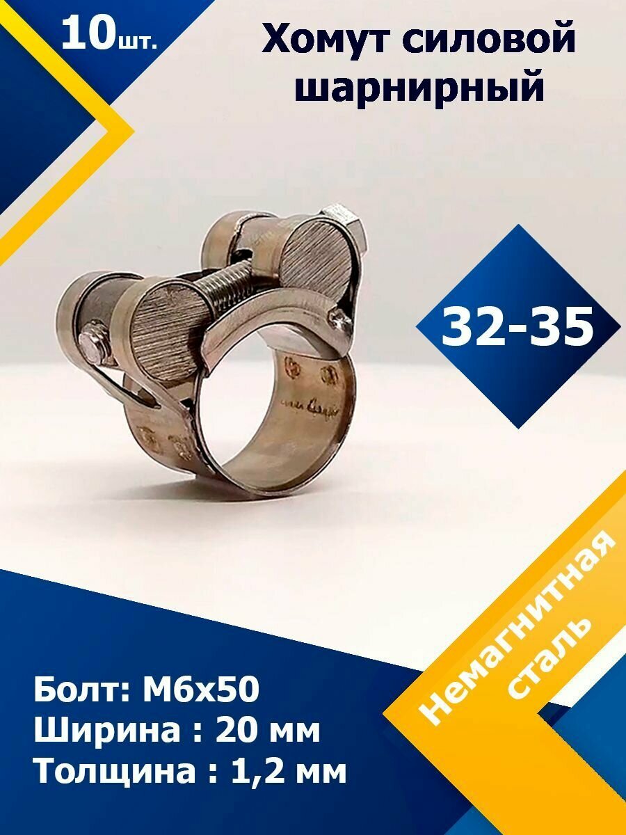 Хомут силовой шарнирный MGF 32-35/20 мм W5 (Одноболтовый) (10 шт.)