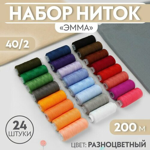 Набор ниток «Эмма», 40/2, 200 м, 24 шт, цвет разноцветный набор ниток 40 2 200 м 10 шт разноцветный