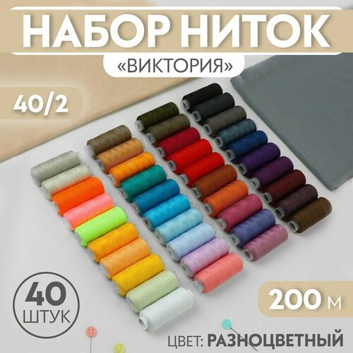 набор ниток радуга 40 2 200 м 10 шт разноцветный hidde материал полиэстер Набор ниток «Виктория», 40/2, 200 м, 40 шт, цвет разноцветный