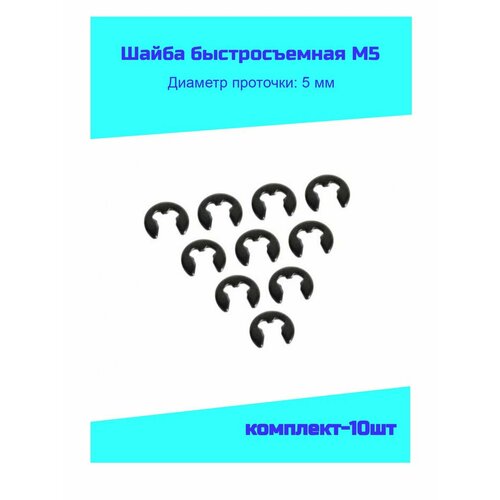 Шайба быстросъемная 5 мм (комплект-10шт) шайба 3 65г 05 гост 11648 75