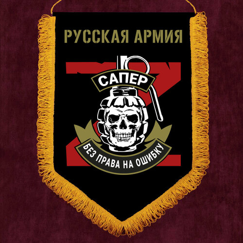 Настенный вымпел Сапер 30x45 см