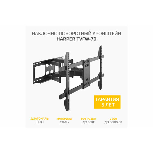 Наклонно-поворотный подвес (кронштейн) для телевизоров HARPER TVFW-70 черный