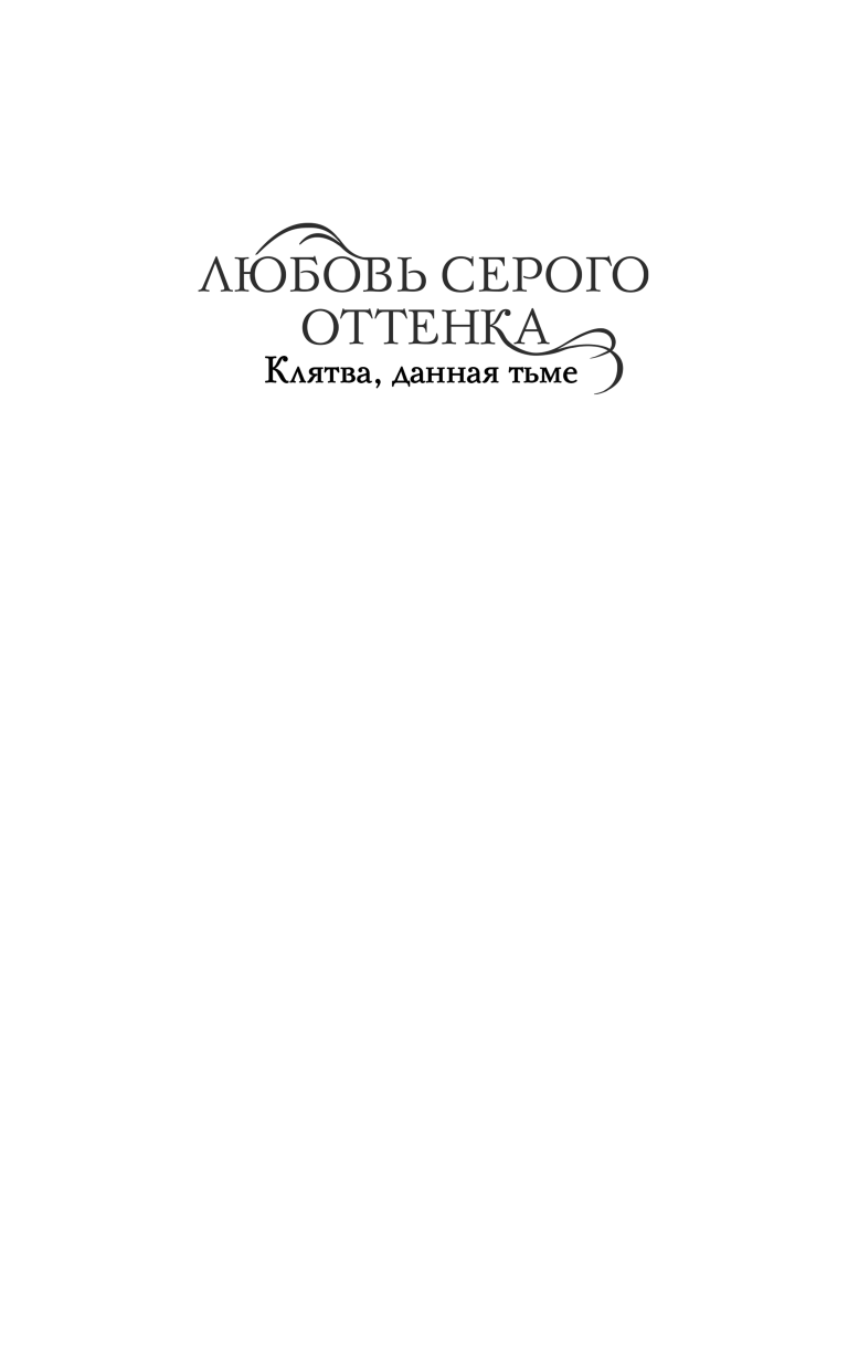 Любовь серого оттенка. Клятва, данная тьме - фото №11