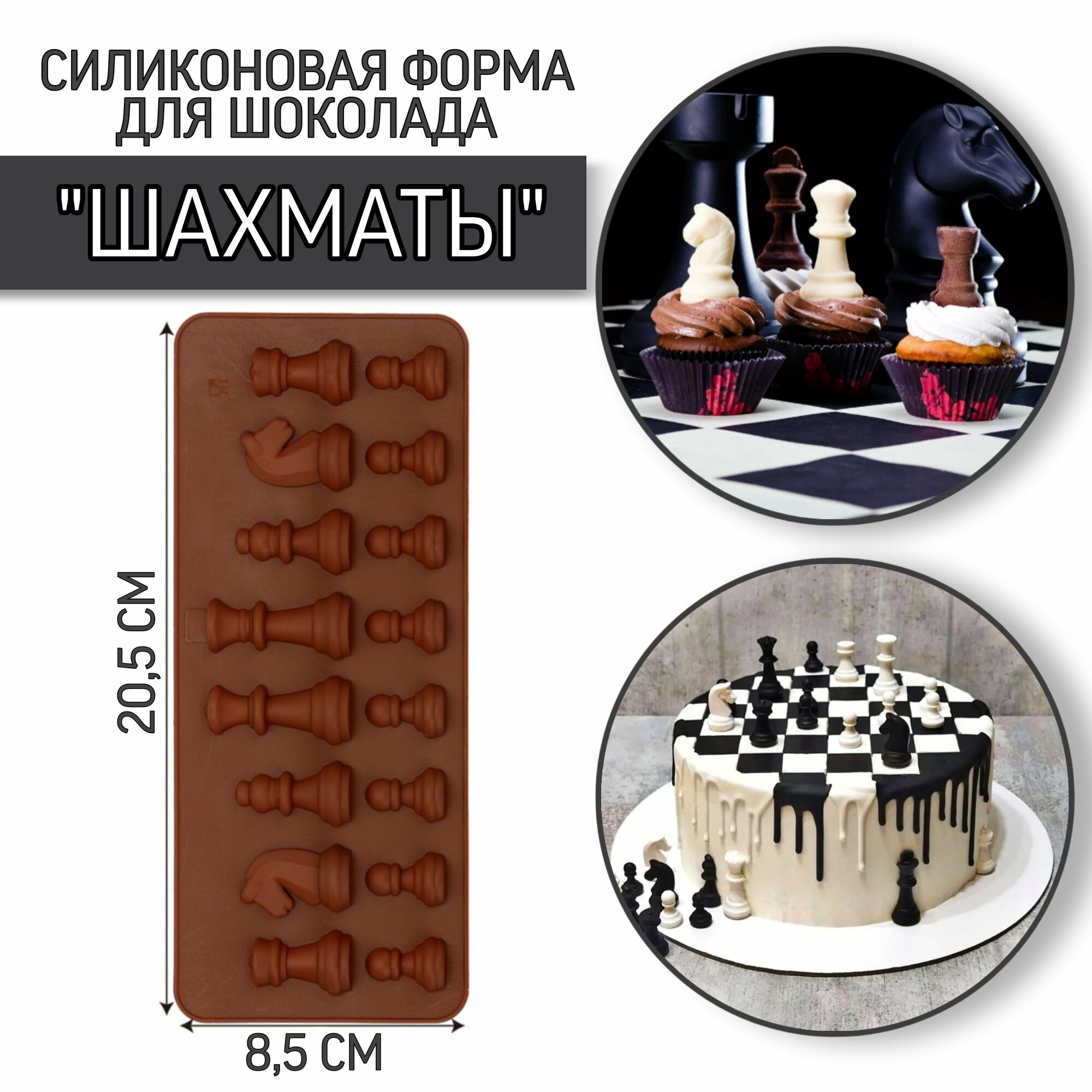 Силиконовая форма для шоколада и леденцов Шахматы