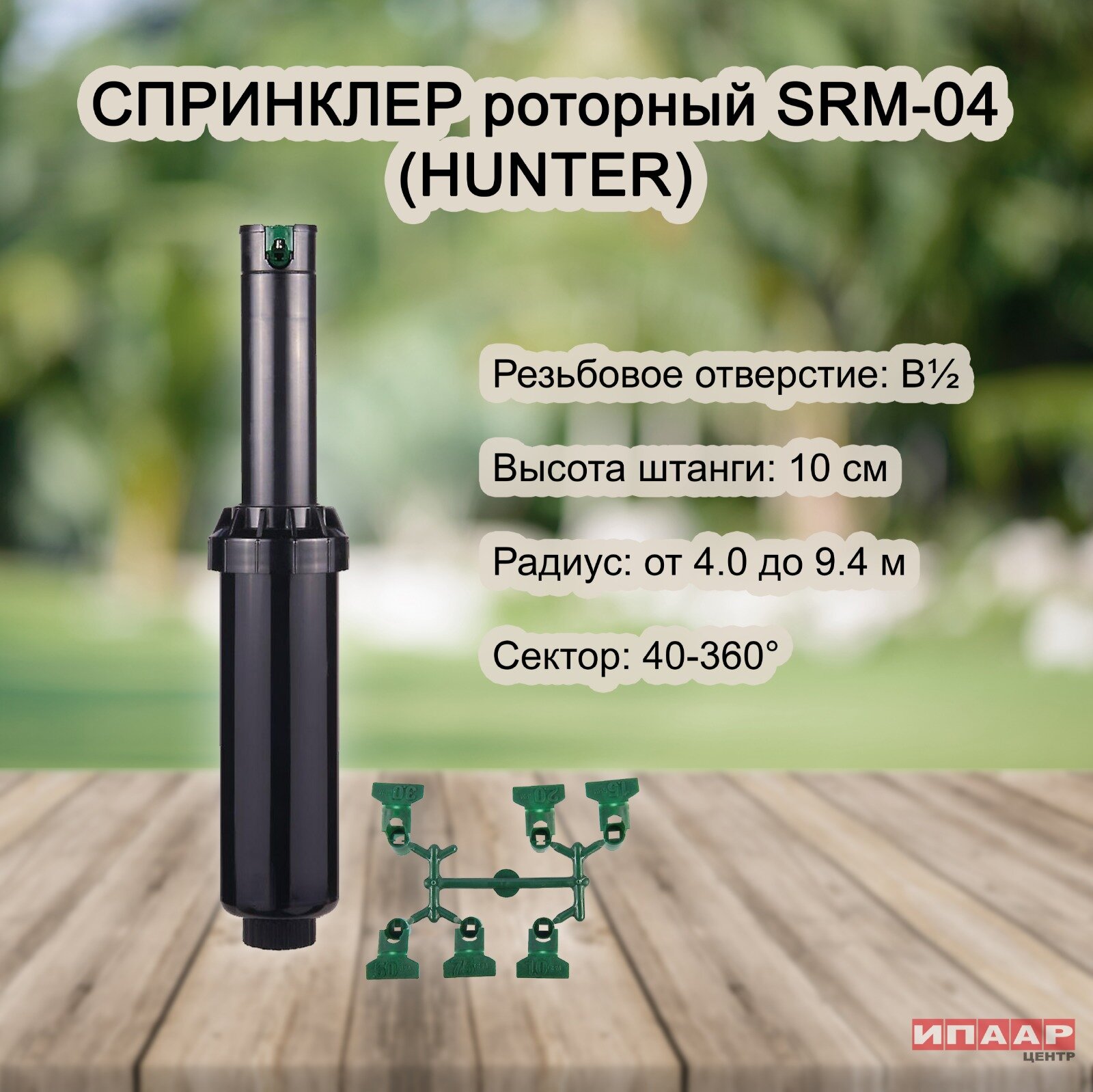 Спринклер роторный HUNTER SRM-04, с комплектом сопел 6 шт