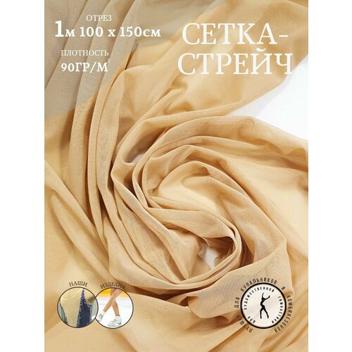 Сетка-стрейч эластичная светло-бежевая N1 100х150 гимнастическая, бельевая