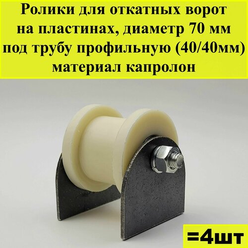 Ролик для откатных ворот на пластинах, диаметр 70 мм, под трубу профильную (40/40мм), материал капролон, 4 шт