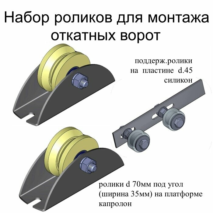 N6" Набор роликов для монтажа откатных ворот (1 шт. верхние + 2 шт. нижние)