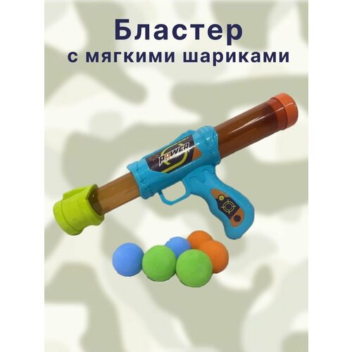 Бластер с мягкими шариками игрушечное оружие играем вместе бластер стреляющий шариками c848 h41006 r