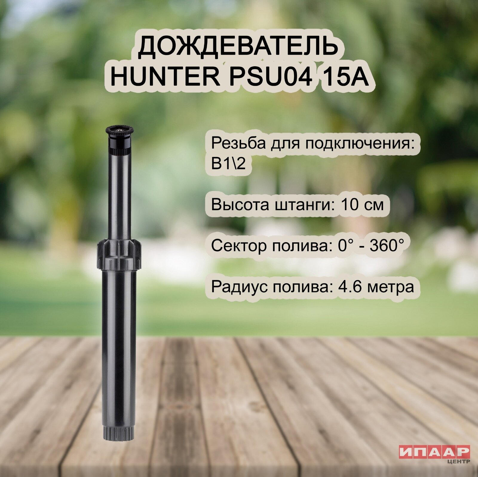 Спринклер веерный Hunter PSU-04, в сборе с регулируемым соплом 15А