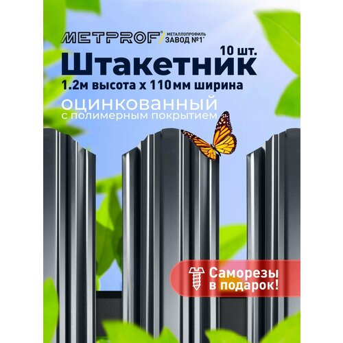 Штакетник 3D металлический/ заборы/ односторонний окрас 0.45 толщина, цвет 7024 (Мокрый асфальт) 10 шт. 1.2м
