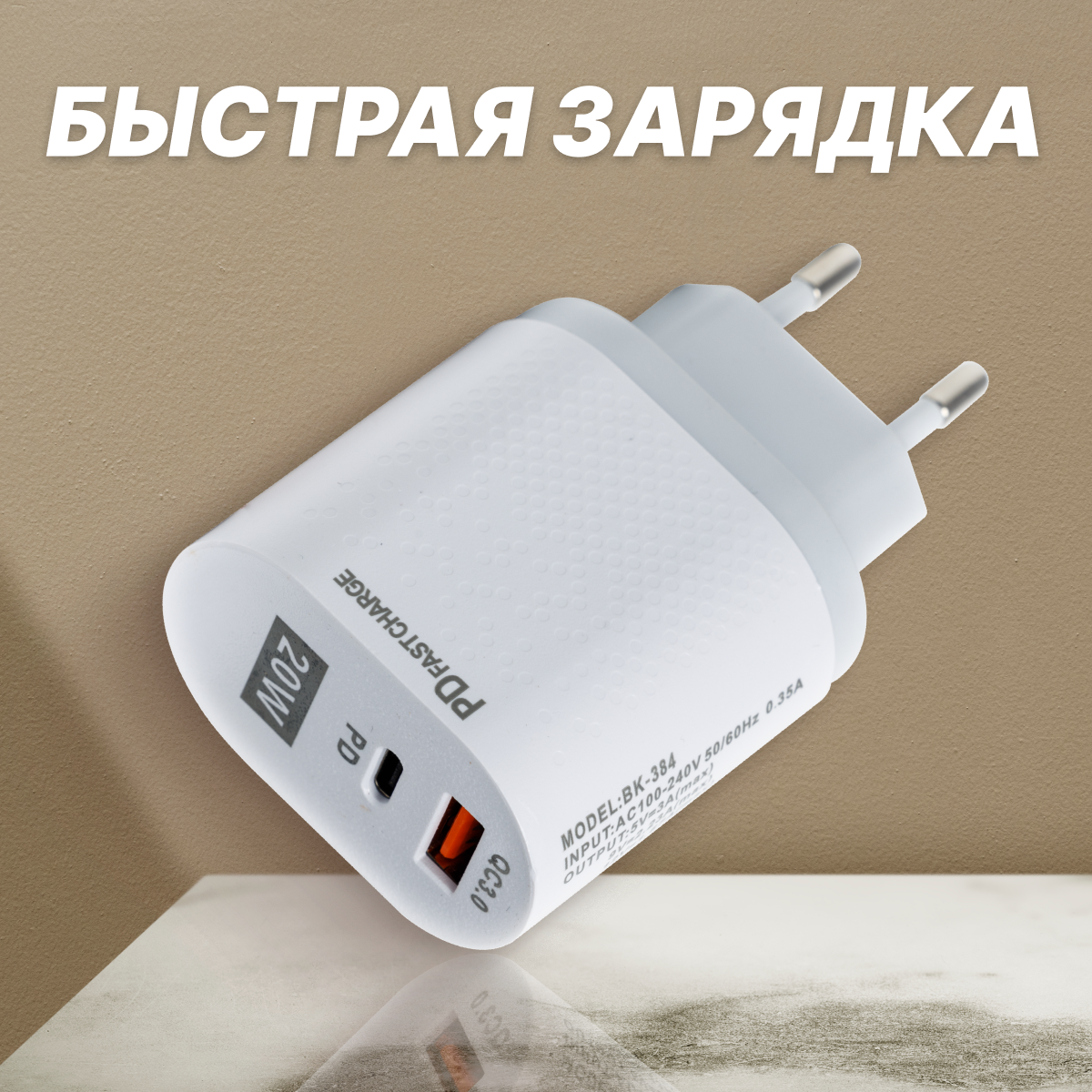 Мощное сетевое зарядное устройство 20W BK-384 быстрая зарядка QC 3.0, PD 3.0 / Адаптер питания USB и USB Type-C 20 Вт / Quick Charge, ( белый )