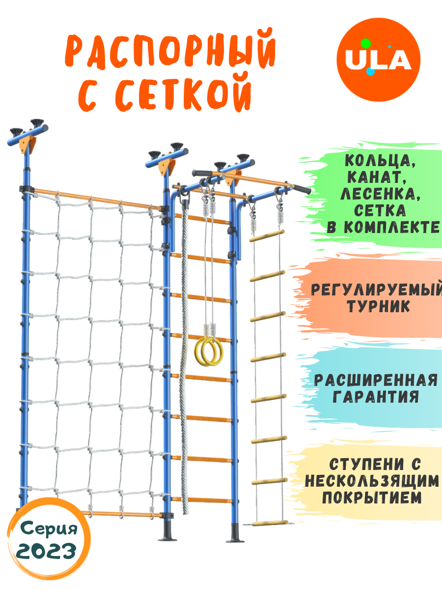 Шведская стенка «Распорный с сеткой для лазания», цвет Сине-желтый