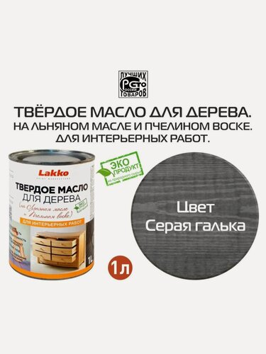 Изображение товара Твердое масло для дерева, цвет Серая галька, 1 л