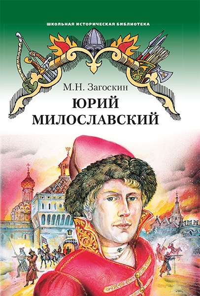 Загоскин М. Н. Юрий Милославский, или Русские в 1612 году. Школьная историческая библиотека