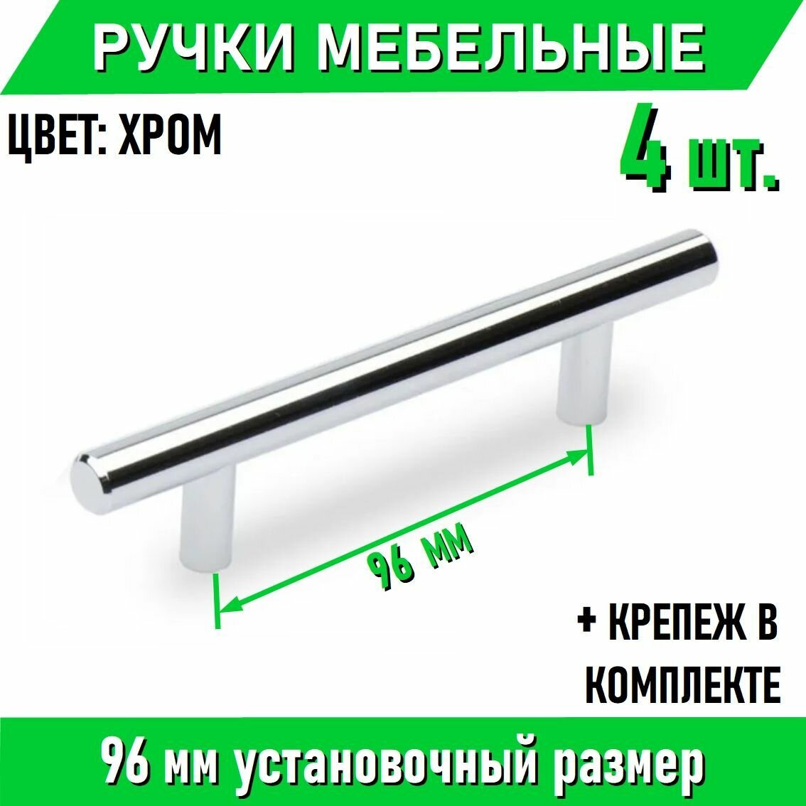 Мебельные ручки-рейлинг 96мм / 146мм, D12мм, хром 4 шт. + крепеж, полнотелые литые