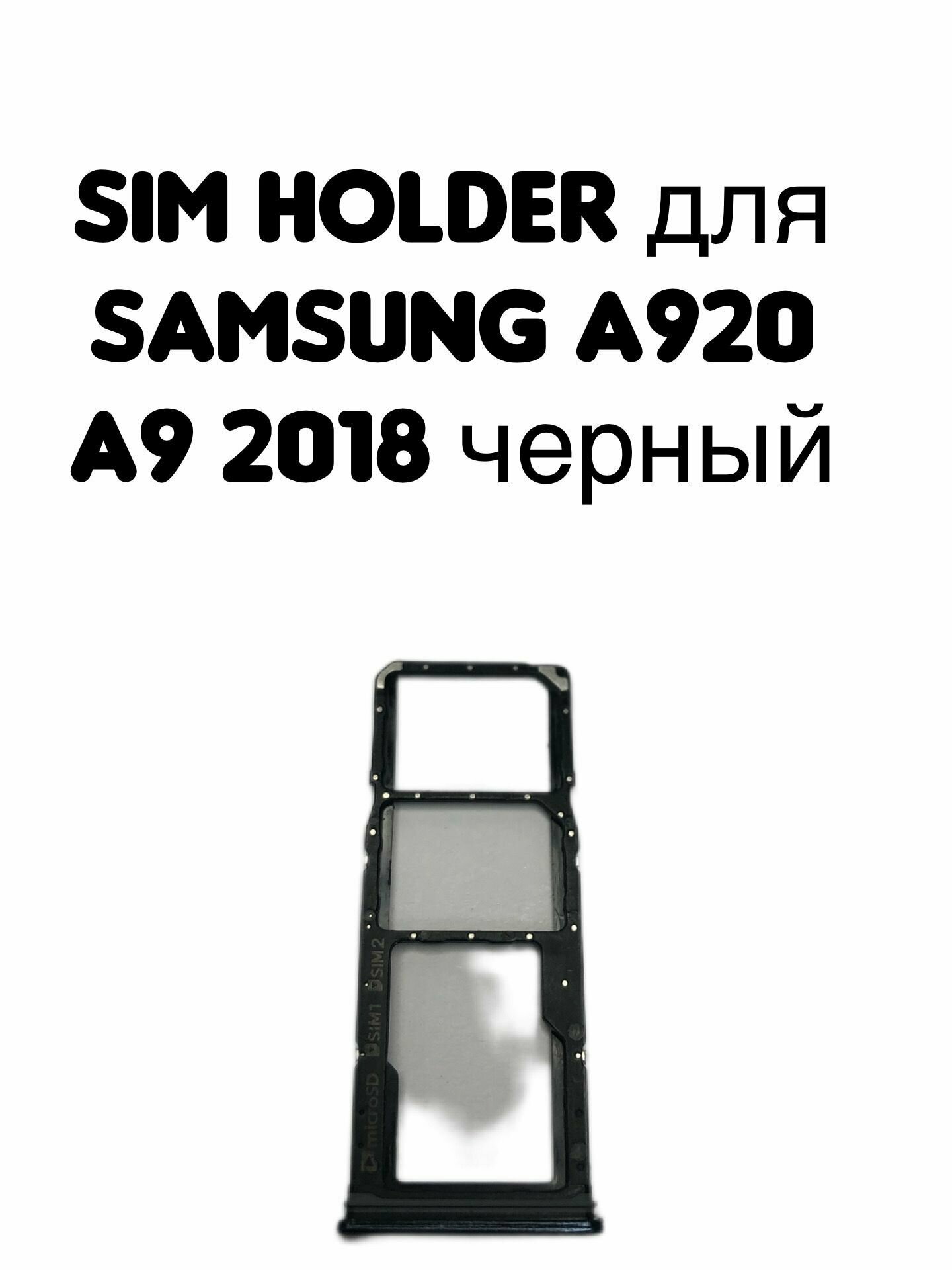 Держатель sim для Samsung A920 (A9 2018) черный card holder адаптер переходник лоток слот для SIM-карты