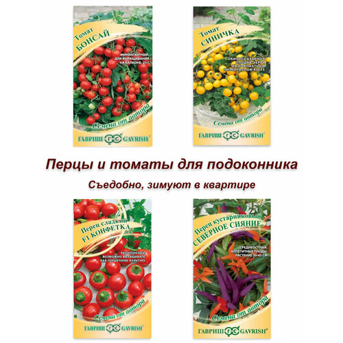 Набор семян, семена комнатных томатов и перцев набор семян семена комнатных томатов и перцев
