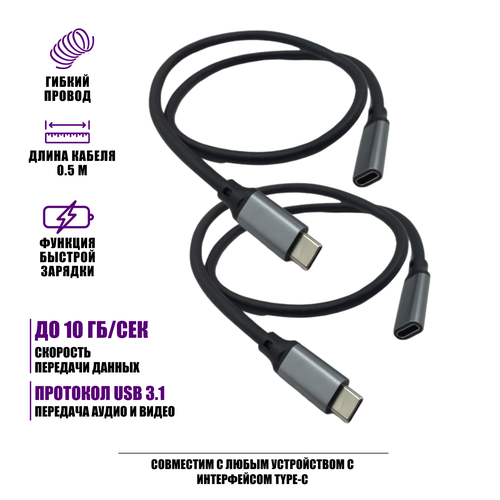 Кабель USB Type-c, удлинитель 0.5 м, черный, 2 шт