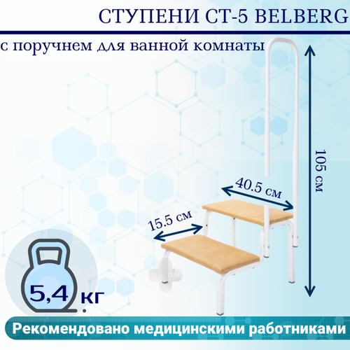 Ступени СТ-5 Belberg с поручнем для ванной комнаты