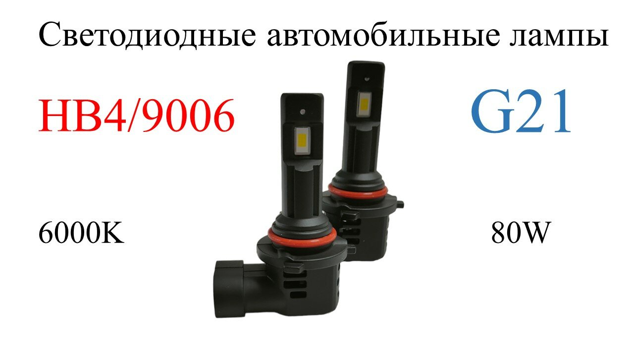 Светодиодные лампы головного света G21 HB4/9006, 6000 K, 2 шт.