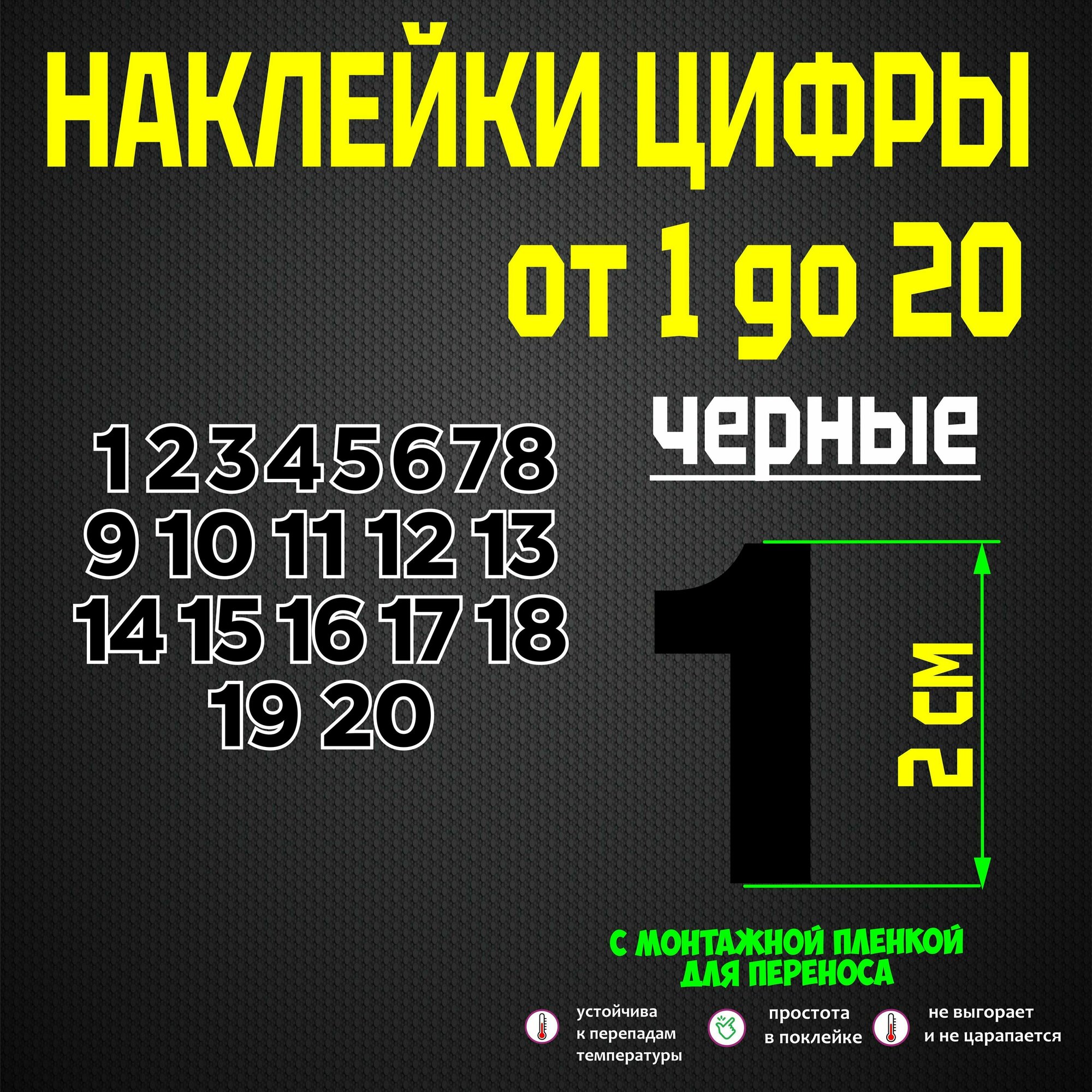 Наклейки цифры, стикеры самоклеящиеся, универсальные, от 1 до 20, черные, 2 см