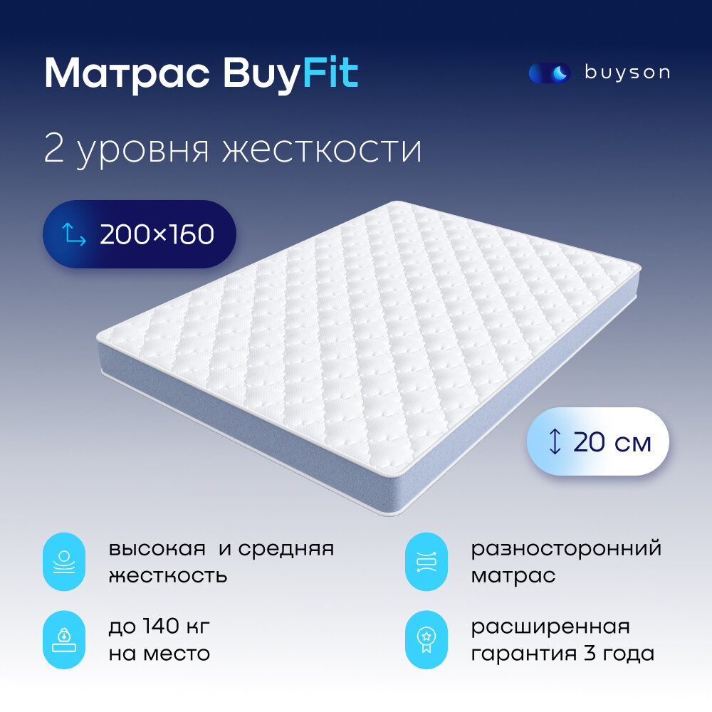 Матрас buyson BuyFit, независимые пружины, 200х160 см