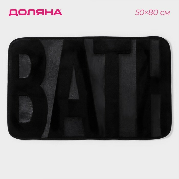 Коврик для ванной SAVANNA Bath 50х80 см цвет чёрный