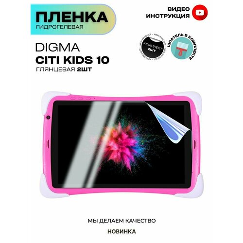 Гидрогелевая Защитная Плёнка для планшета Digma Citi Kids 10, Комплект 2 шт. Глянцевая+Глянцевая.