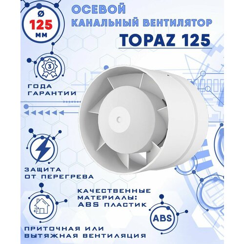 TOPAZ 125 осевой канальный 185 куб. м/ч. вентилятор 18 Вт диаметр 125 мм ZERNBERG