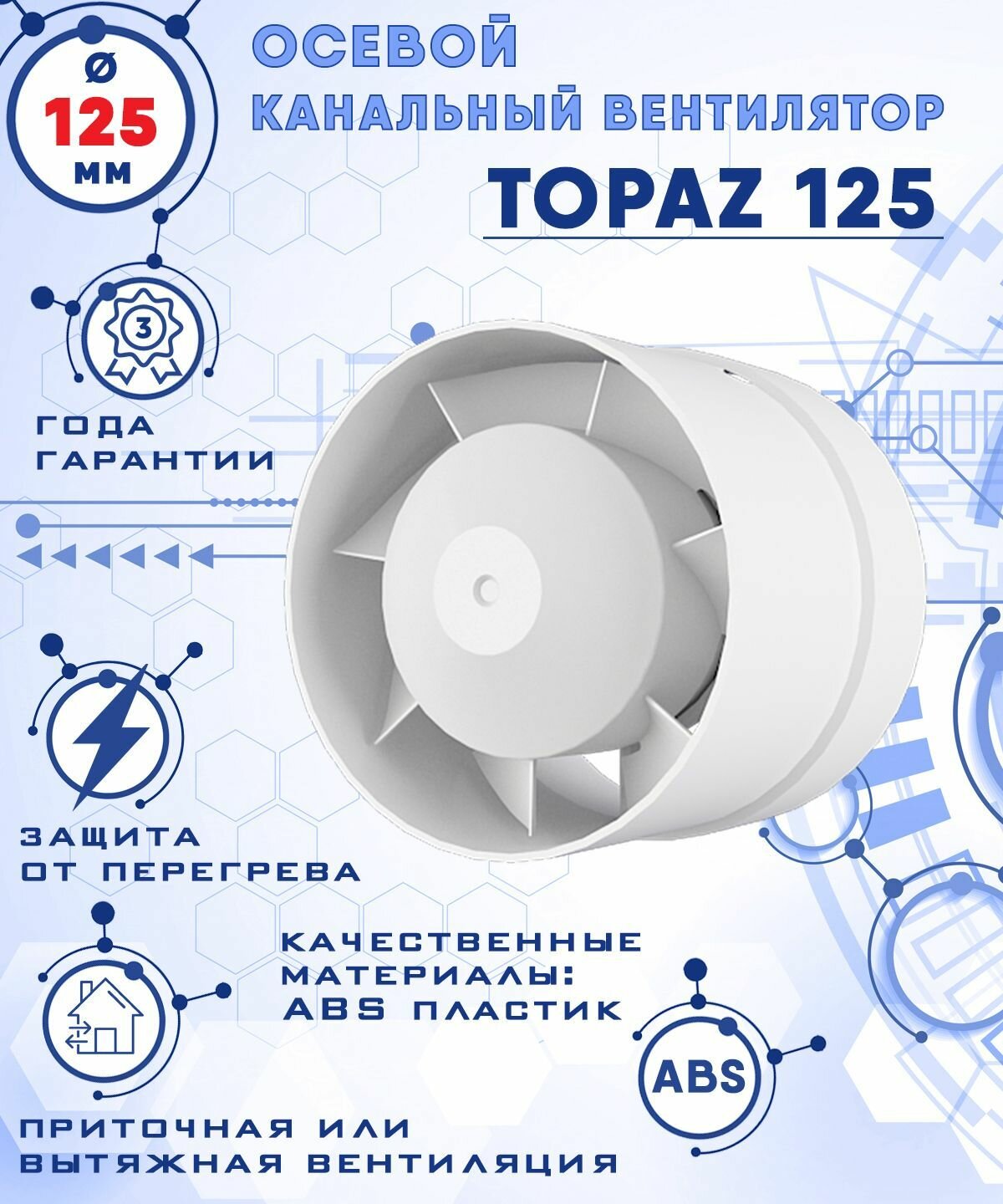 TOPAZ 125 осевой канальный 185 куб. м/ч. вентилятор 18 Вт диаметр 125 мм ZERNBERG