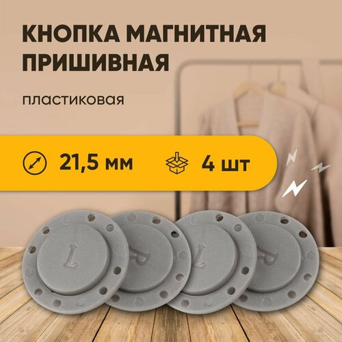 Магнитные кнопки для одежды Forceberg 215 мм серые 4 штуки в упаковке 399₽