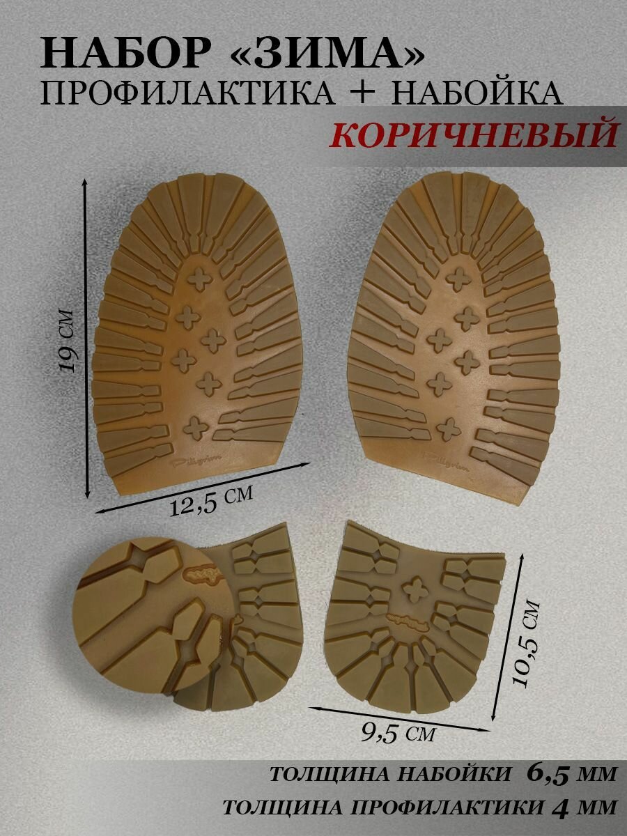 Набор обувной подошвы профилактика и набойка, цв. коричневый