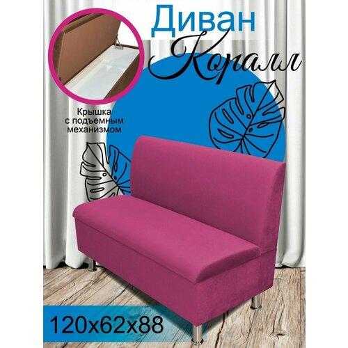 Диван коралл пурпурный 120 см.(прямая спинка)
