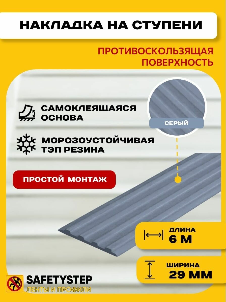 Самоклеящаяся резиновая тактильная полоса против скольжения, 29 мм х 3 мм, цвет серый, длина 6 метров