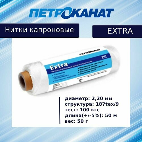 Петроканат - белые капроновые нитки Extra