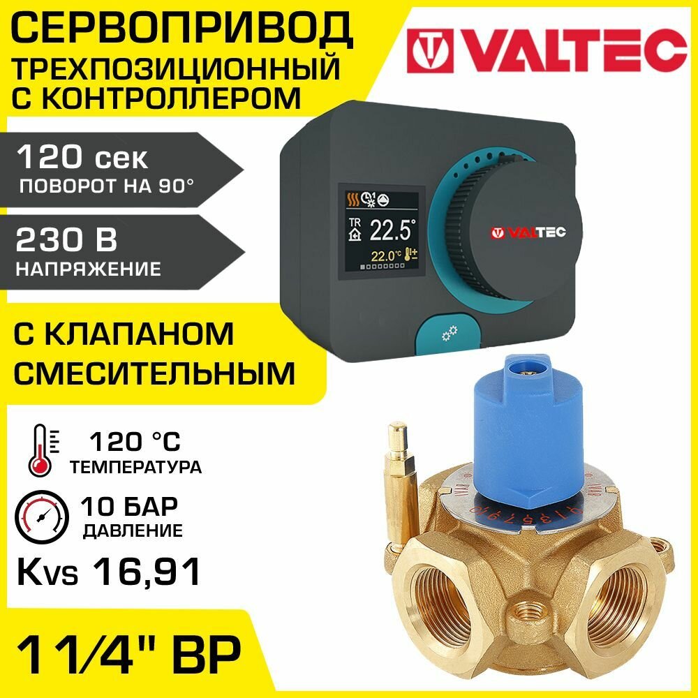 Смесительный клапан 1 1/4" ВР Kvs 16,91 + сервопривод 230В с контроллером VALTEC / Трехходовой клапан VT. MIX03. G.07 и ротационным привод VT. ACC10.0.0