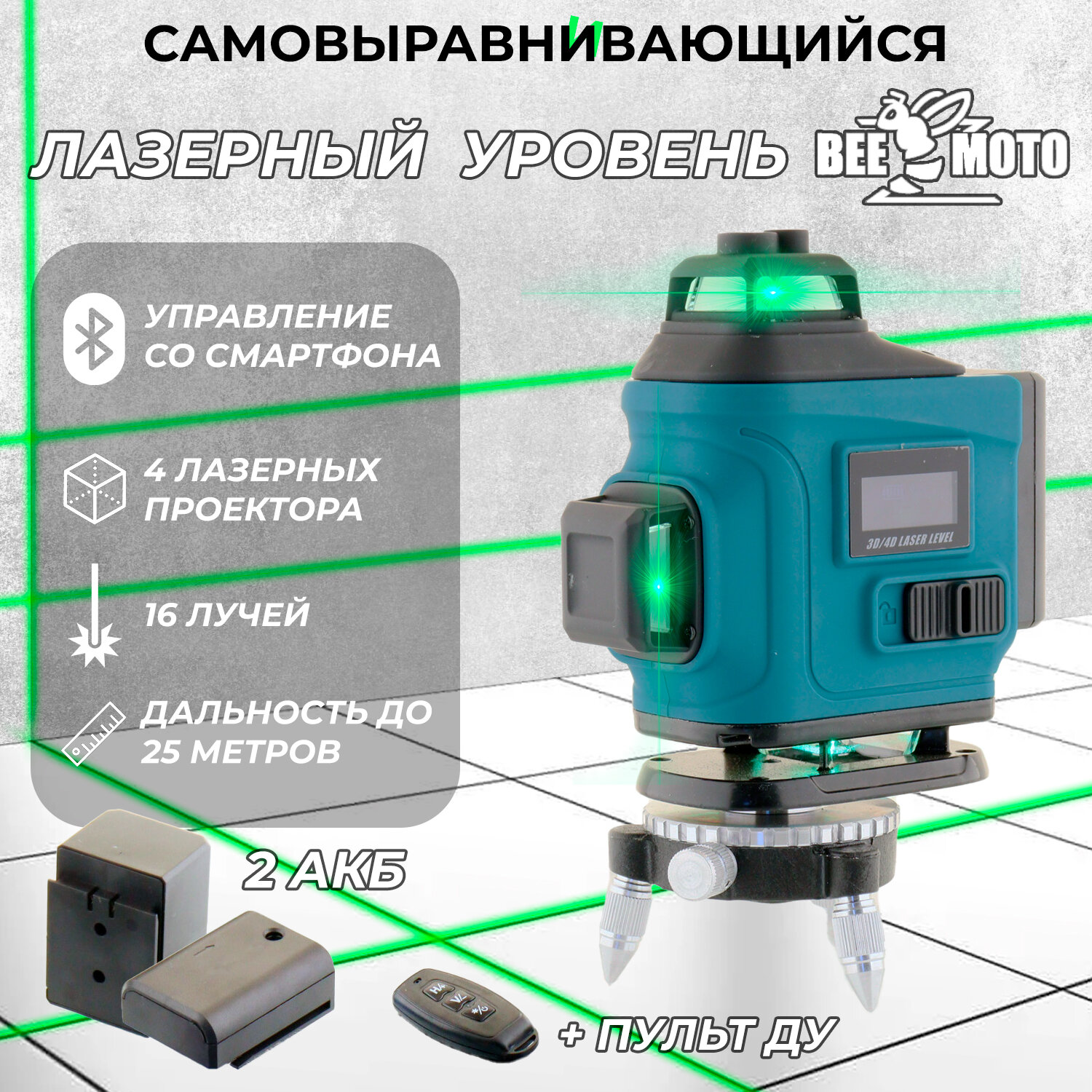 фото Аккумуляторный лазерный уровень (4D, 2акб, магнитный держатель, пульт, +кейс, Bluetooth) "BEEZMOTO"