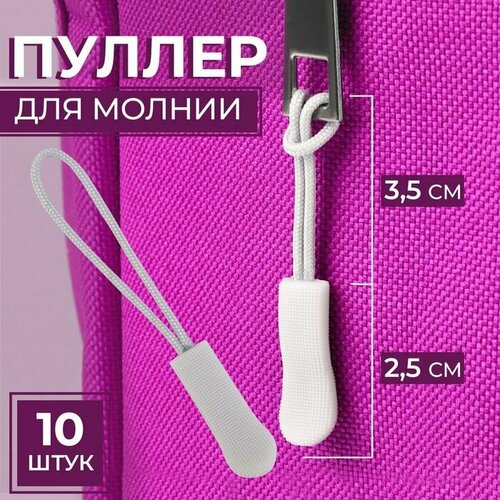 Пуллер для молнии 25 см 6 08 см 10 шт цвет светло-серый 470₽