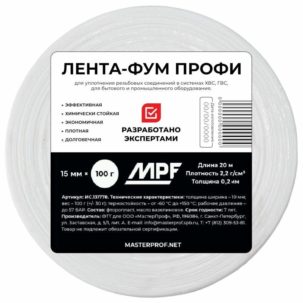 Лента ФУМ фторопластовая для воды и газа MPF 15 мм x 02 мм x 20 м профессиональная