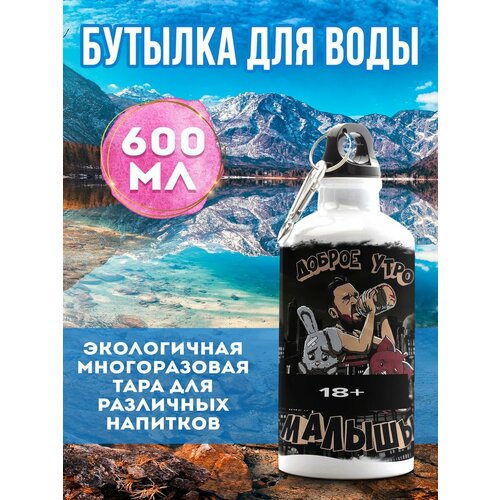 Бутылка для воды Доброе утро малыши 600 мл бутылка для воды доброе утро 550 мл 1 шт