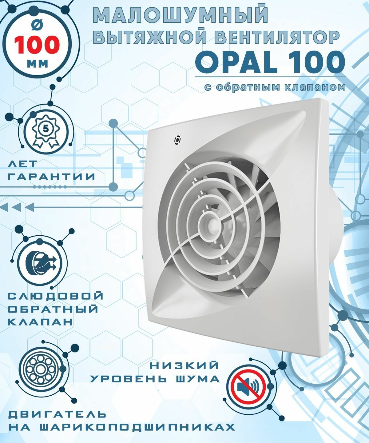 OPAL 100 вентилятор вытяжной малошумный 25 Дб энергоэффективный 8 Вт на шарикоподшипниках с обратным клапаном диаметр 100 мм ZERNBERG