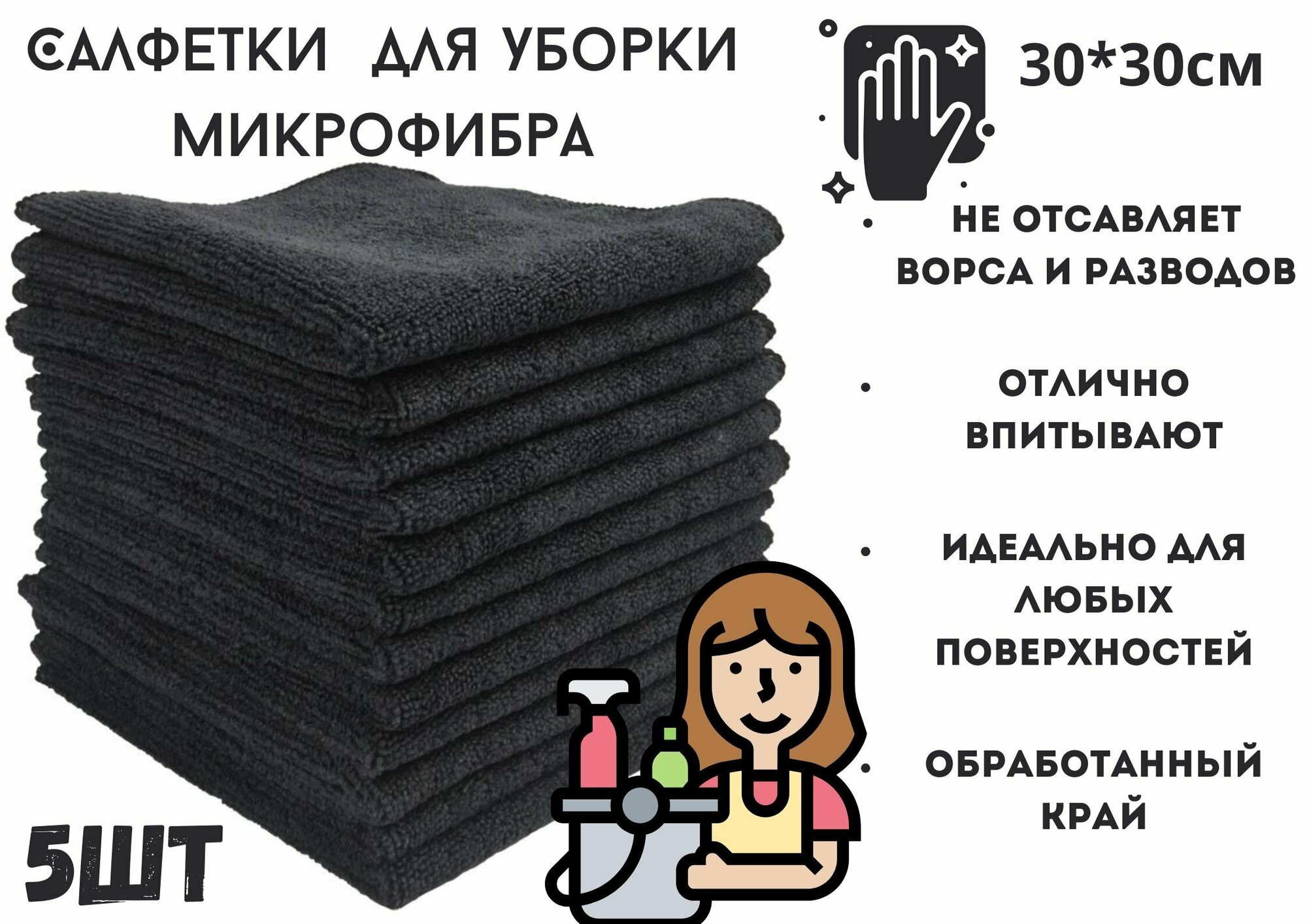 фото Салфетки, тряпки для уборки микрофибра , набор черные 5 штук 30*30 см