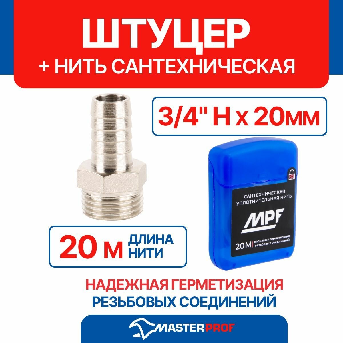 фото Штуцер 3/4" н х 20 мм с набором для монтажа (нить сантехническая 20м)