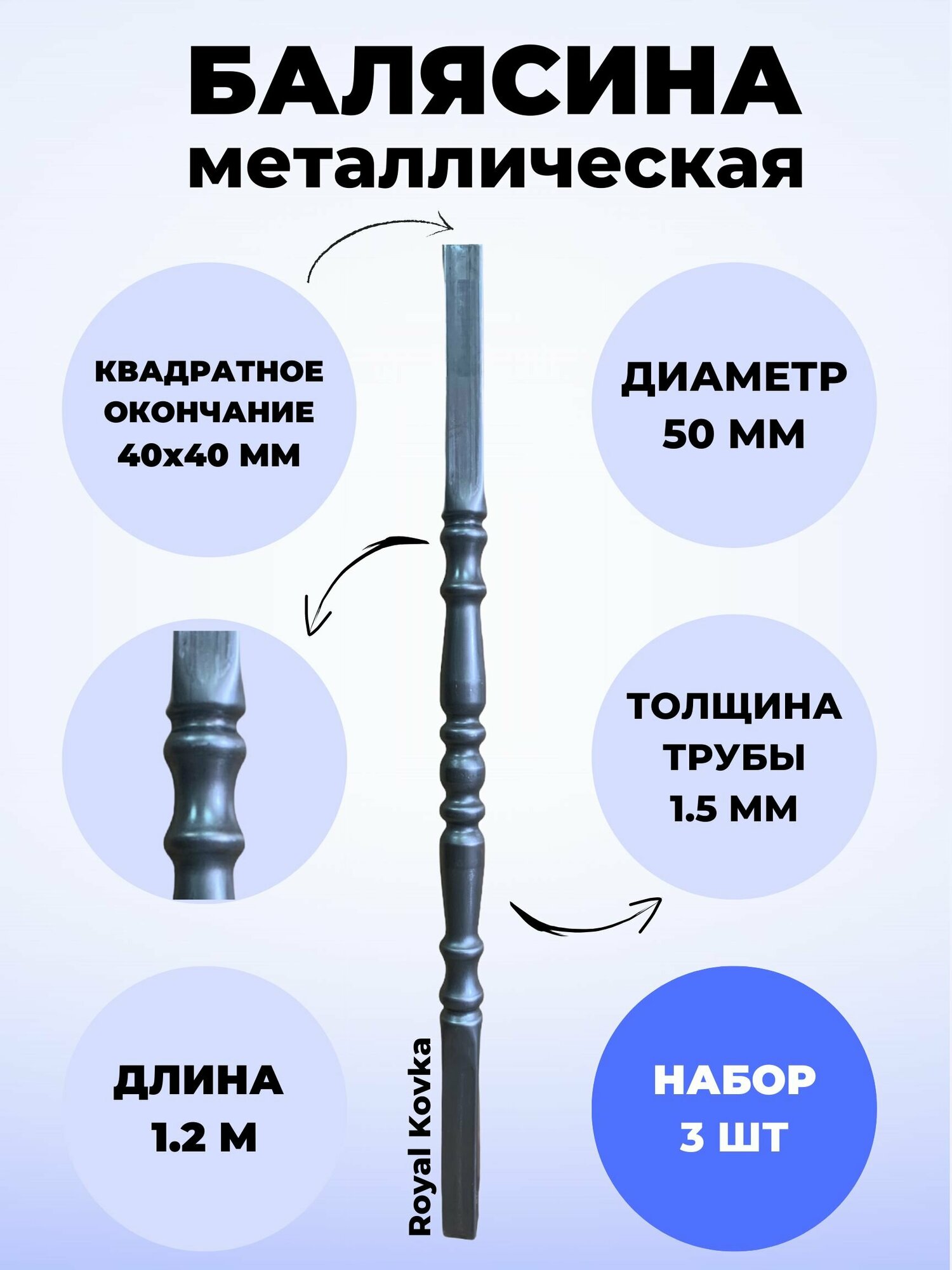 Набор балясин кованых металлических Royal Kovka 3 шт диаметр 50 мм квадратные окончания 40х40 мм арт. 40*40.1 КВ-12м-3