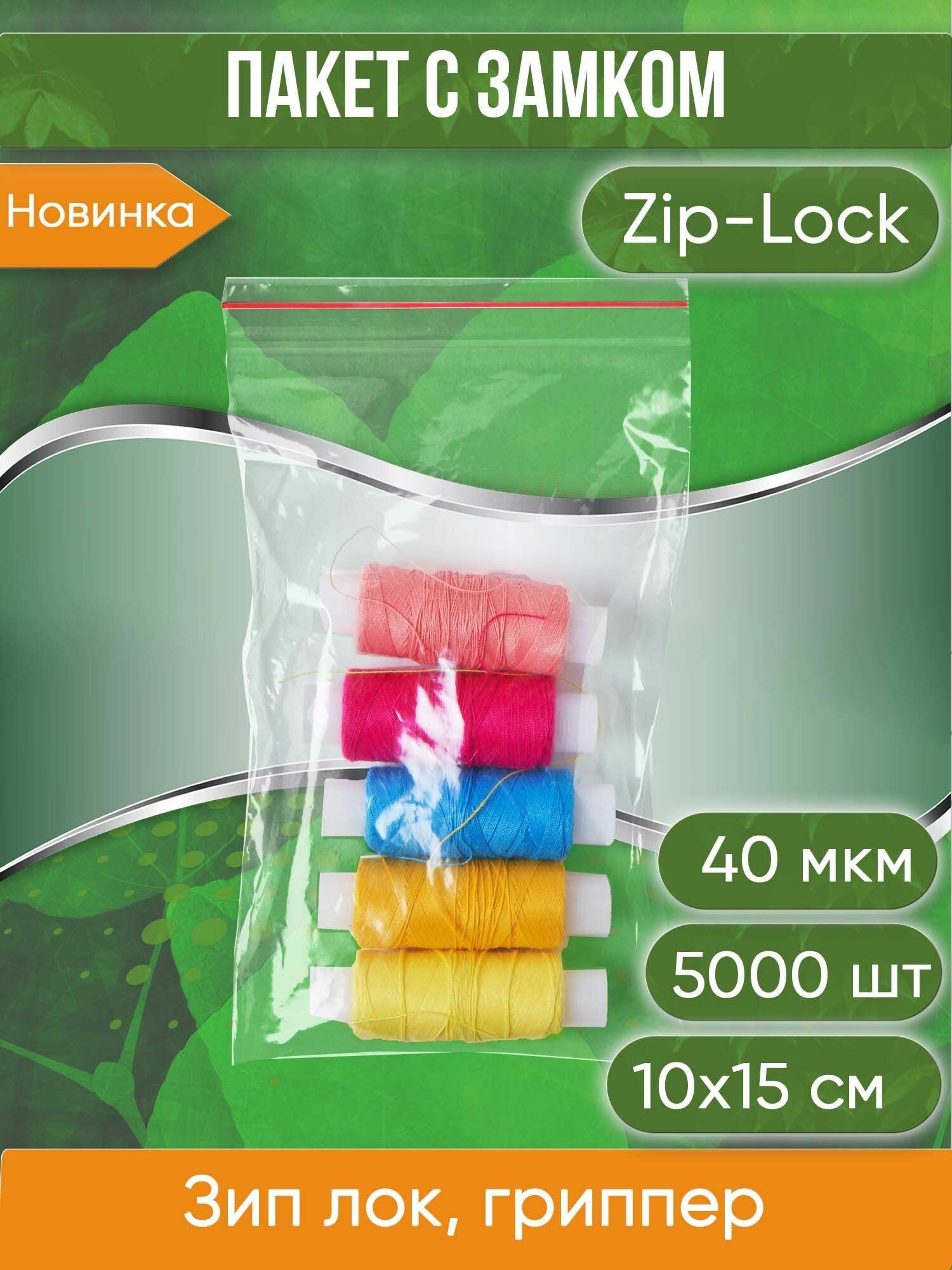 Пакет с замком Zip-Lock (Зип лок), 10х15 см, 40 мкм, 5000 шт. - фотография № 1