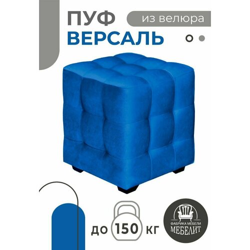 ПУФ версаль синий