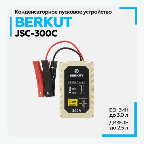 Пусковое зарядное устройство для автомобиля BERKUT JSC-300C конденсаторное 19140₽